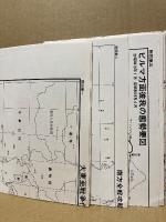 別冊　大東亜戦争全史附図附表　16枚揃