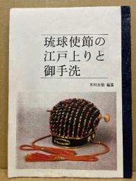 琉球使節の江戸上りと御手洗