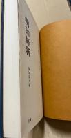 論集日本歴史9　明治維新