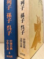 老子 ; 荘子 ; 列子 ; 孫子 ; 呉子