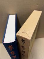 老子 ; 荘子 ; 列子 ; 孫子 ; 呉子