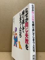なぜか同じ失敗を繰り返してしまう人たち