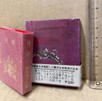 残照　新井信子句集　(豆本)