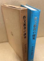 作文教育の探究