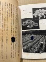 菊栽培新編 : 趣味営利