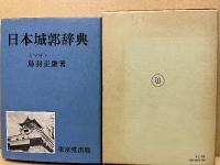 日本城郭辞典