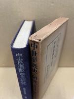 中世灌漑史の研究