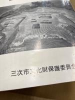 三次市の文化財