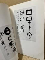 片山萬年作品集