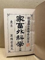 家畜外科学