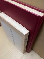生死の火　広大原爆被災誌/原爆と広島大学　生死の火　学術篇　2冊揃