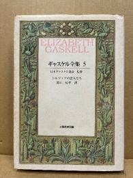 ギャスケル全集