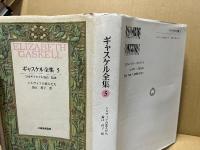 ギャスケル全集