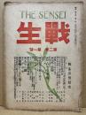 戦生　第2巻1号