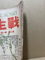 戦生　第2巻1号