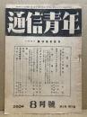 通信青年　第3巻7号