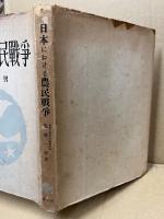 日本における農民戦争 : 中世村落における真宗の発展と一向一揆の勃興・展開及びその構造