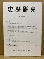 史学研究　311