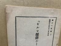 『ビルマ援蒋ルート』最近の実情