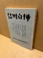 信州白樺　第49・50合併号　教科書問題特集号