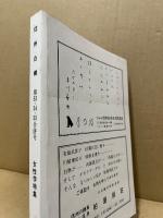 信州白樺　第53・54・55合併号　女性学特集