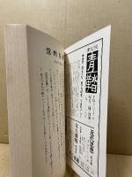 信州白樺　第53・54・55合併号　女性学特集