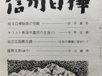 信州白樺　第43号　或る白樺教師の受難　他