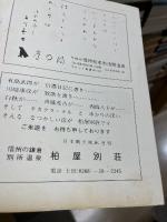 信州白樺　第43号　或る白樺教師の受難　他
