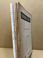 芸備地方史研究　　広島県地方史研究文献総目録　1・2・3・4　4冊