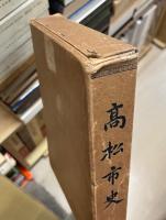 高松市史