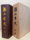 福山市史 中巻