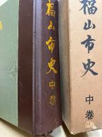 福山市史