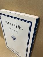 おもちゃから童具へ
