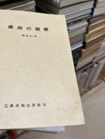 広島県政の概要　昭和51年
