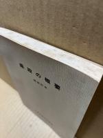 広島県政の概要　昭和51年