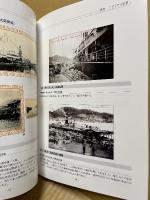 尾道…セピア色の記憶 : 絵葉書に見るありし日のオノミチ