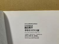 藤田喬平手吹きガラス展