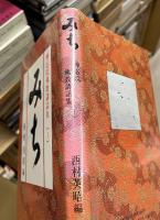 みち　神応院仏教講話集1