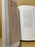 鴨長明とその時代方丈記800年記念 : 国文学研究資料館創立40周年特別展示