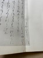 高野切　第3種 : 伝紀貫之書 釈文共