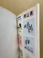 郷土資料事典 岡山県・観光と旅