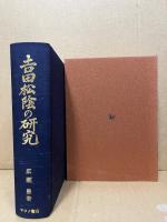 吉田松陰の研究