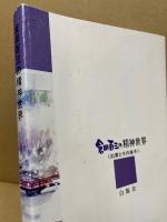 倉田百三の精神世界 : 出家とその弟子