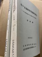 松ケ迫遺跡群発掘調査報告 : 三次工業団地建設に伴う埋蔵文化財の発掘調査