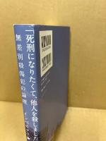 「死刑になりたくて、他人を殺しました」 : 無差別殺傷犯の論理