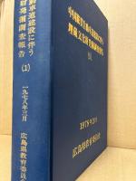 中国縦貫自動車道建設に伴う埋蔵文化財発掘調査報告1