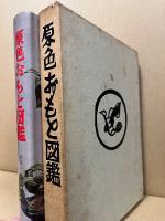 原色おもと図鑑