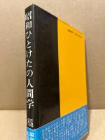 昭和ひとけたの人間学