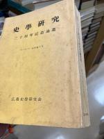 史学研究三十周年記念論叢