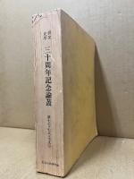 史学研究三十周年記念論叢